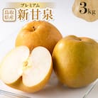 プレミアム新甘泉 3kg