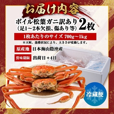 鳥取県産ボイル松葉ガニ訳あり!　2枚セット