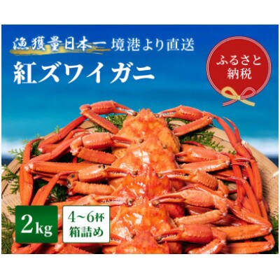 【蟹セレブ】ズワイガニ(紅ズワイガニ)2kg箱詰め(4～6杯)