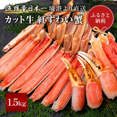 【蟹セレブ】カット生紅ずわい蟹1.5kg