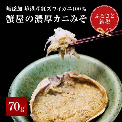 【蟹セレブ】無添加かにみそ