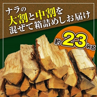 智頭の薪 ナラ乾燥薪36cm大中割 約23kg 【箱入り】
