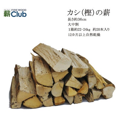 智頭の薪　カシ乾燥薪36cm大中割　約23kg　【箱入り】