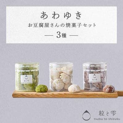 粒と雫 あわゆきセット