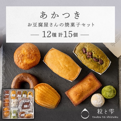 粒と雫 あかつきセット