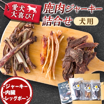 鹿肉ジャーキー詰め合わせ(犬用)