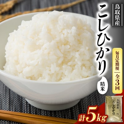 【毎月定期便】【食味鑑定士厳選】鳥取県産 コシヒカリ5kg(5kg×1袋) 精米全3回
