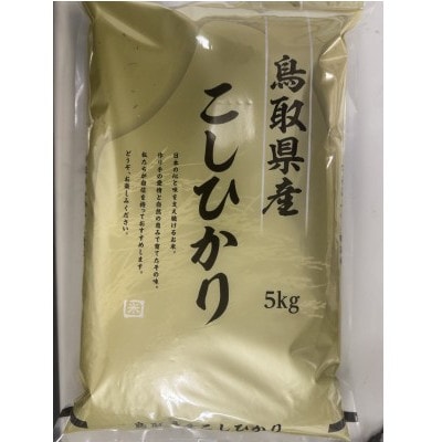 【毎月定期便】【食味鑑定士厳選】鳥取県産 コシヒカリ5kg(5kg×1袋) 精米全6回