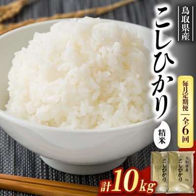 【毎月定期便】【食味鑑定士厳選】鳥取県産 コシヒカリ10kg(5kg×2袋) 精米全6回
