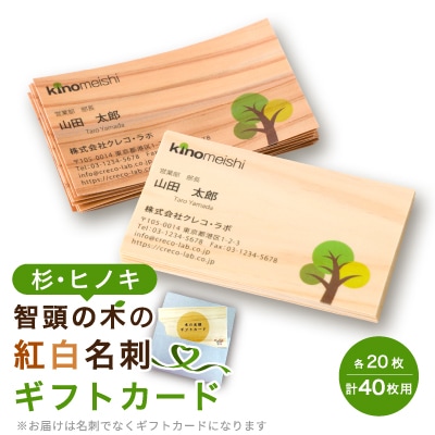 智頭の木の名刺 40枚セット(縁起の良い、杉とヒノキの紅白名刺) ギフトカード