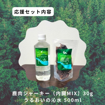 鹿肉ジャーキーセット1