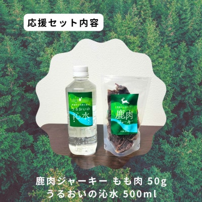 鹿肉ジャーキーセット2