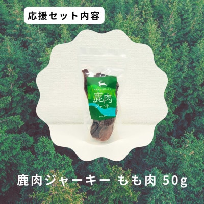 鹿肉ジャーキーセット2