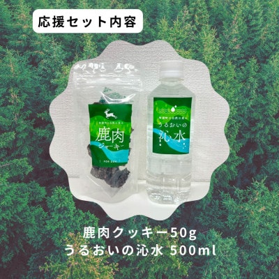 鹿肉ジャーキーセット4