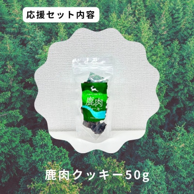 鹿肉ジャーキーセット4