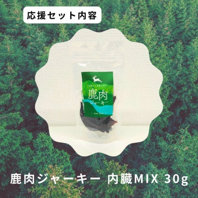鹿肉ジャーキーセット5