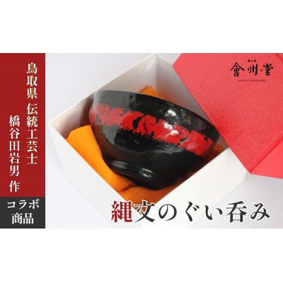 縄文のぐい呑み 黒漆 赤漆