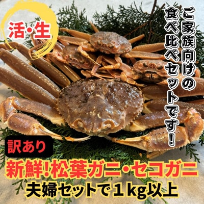 【さかなや新鮮組】鳥取県産 訳あり 活松葉ガニ・セコガニ1.0kgセット ご家庭用 漁港直送