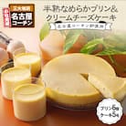 名古屋コーチン卵の半熟なめらかプリン&クリームチーズケーキ[020N01]