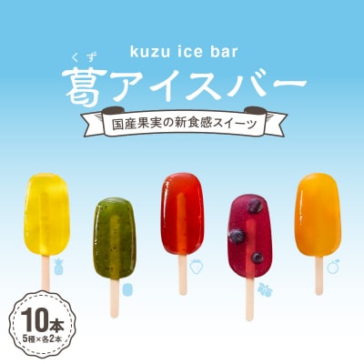 国産果実の新食感スイーツ　葛(くず)アイスバー[020N06]