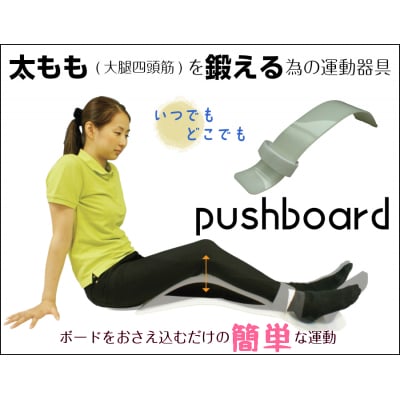 簡易型大腿四頭筋訓練器 「プッシュボード」8mm厚[030M06-2	]