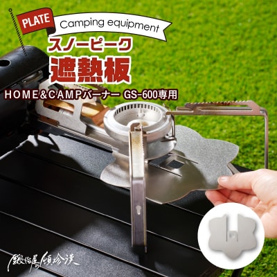 鍛冶屋の頓珍漢 スノーピーク HOME&CAMPバーナー GS-600専用 遮