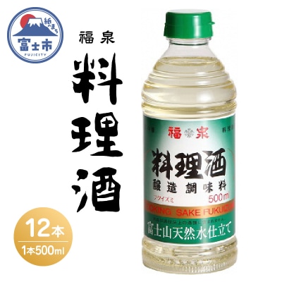 福泉　料理酒 500ml×12本(a1697)