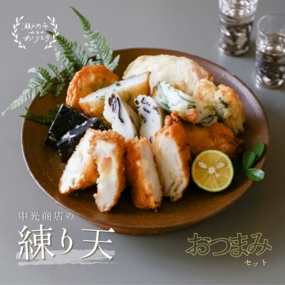 瀬戸内練り天おつまみセット[No.5735-0287]