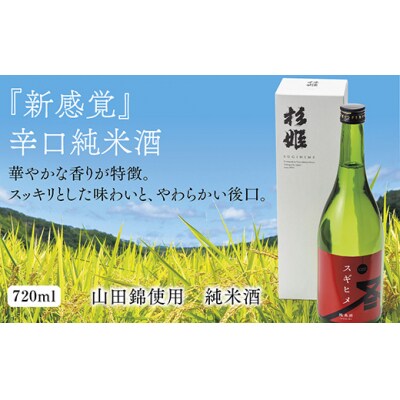 スギヒメ純米酒 E003