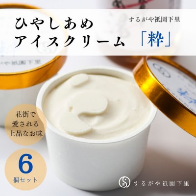 【するがや祇園下里】ひやしあめアイスクリーム「粋」6個セット