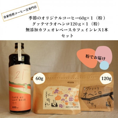 自家焙煎コーヒー60g×1(粉)+120g×1(粉)+　無添加カフェオレベースカフェインレス1本