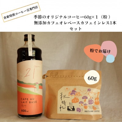 季節のオリジナルコーヒー60g×1(粉)+　無添加カフェオレベースカフェインレス1本