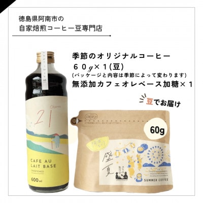 季節のオリジナルコーヒー60g×1(豆)+　無添加カフェオレベース加糖×1本