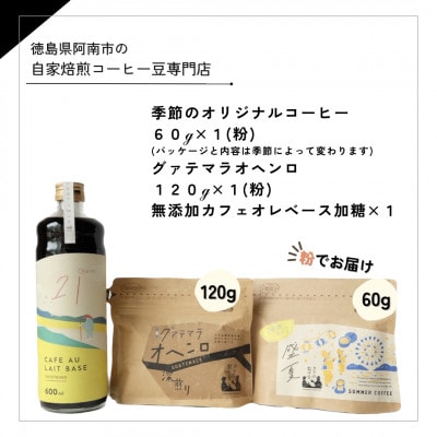 自家焙煎コーヒー60g×1 (粉)+120g×1 (粉)+　無添加カフェオレベース加糖×1本