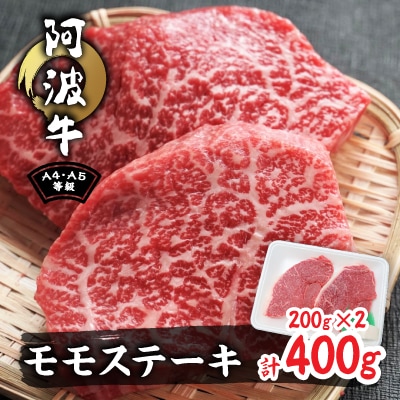 阿波牛A4・A5希少部位モモステーキ400g(200g×2)
