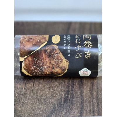 豚肉巻きおむすび 計10個 徳島県産