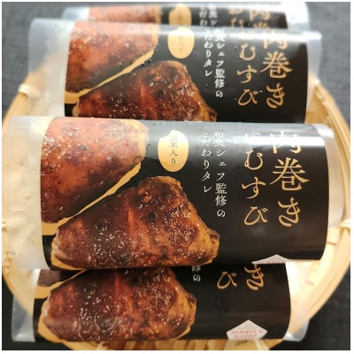 豚肉巻きおむすび 計10個 徳島県産