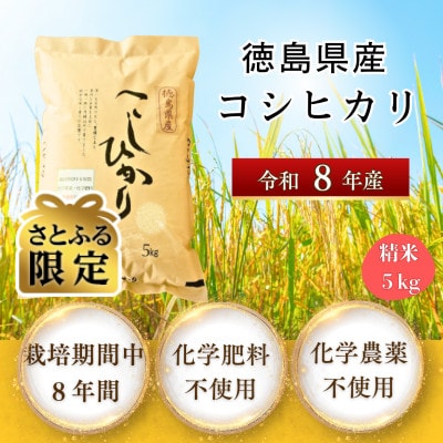 【さとふる限定】栽培期間中8年間化学農薬・化学肥料不使用栽培米　徳島県産コシヒカリ　5kg　精米