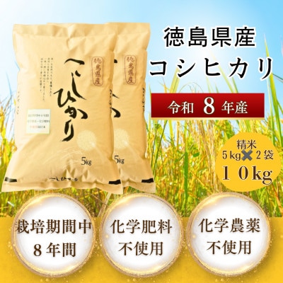 栽培期間中8年間化学農薬・化学肥料不使用栽培米　徳島県産コシヒカリ　10kg　精米