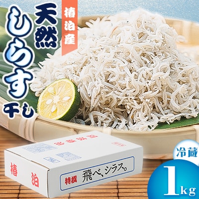 【冷蔵】天然しらす干し1kg　おすそ分けに人気
