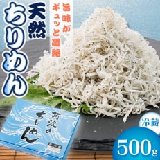 【冷蔵】天然ちりめん500g おすそ分けに人気