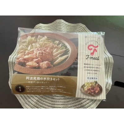 阿波尾鶏の水炊きセット～特製ポン酢を添えて～