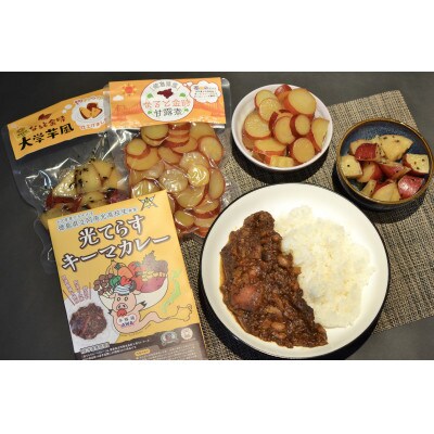 徳島県産　地元素材ゴロゴロキーマカレー&なると金時アソート　プレミアム