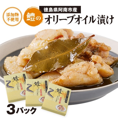 【3箱】鱧のオリーブオイル漬け