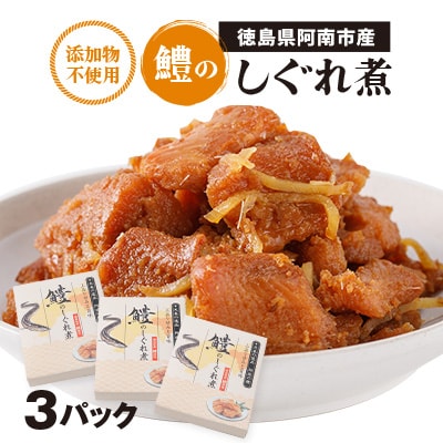 【3箱】鱧のしぐれ煮