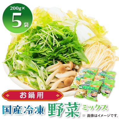 冷凍野菜ミックス(お鍋用)(二人前)200g×5袋