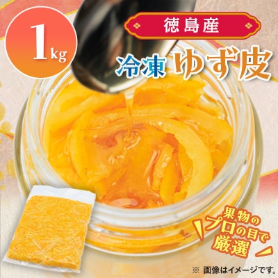 【KIMONO FRUITS】冷凍ゆず皮(徳島産)1000g