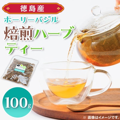 ホーリーバジル焙煎ハーブティー 徳島産茶葉100g