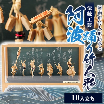 阿波踊り竹人形セット(10人立ち)