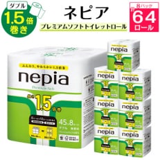 ネピアプレミアムソフトトイレットロール8ロールダブル　45m　無香料(8パック)トイレットペーパー